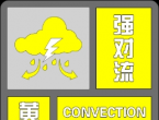 南陵发布强对流黄色预警
