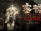 谍战片《密档》定档8月28日