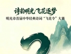 明光首届中华经典诗词“飞花令”大赛7月11日启幕