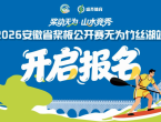 就在无为！2026安徽桨板公开赛来啦