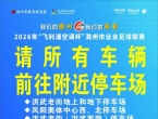 2026年滁州市业余足球联赛停车公告