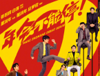 电影《年会不能停2》定档8月7日，张若昀、白客领衔主演，将延续前作的喜剧职场题材