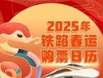 2025年春运将于1月14日正式启动