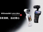 3999元起！影石 Luna Ultra 正式开售！