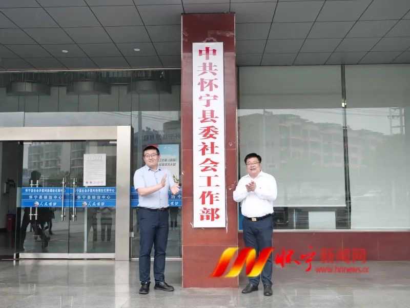 中共怀宁县委社会工作部揭牌成立