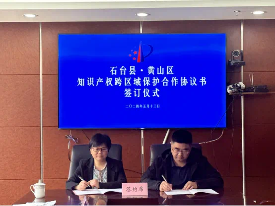 黄山区、石台县跨区域合作保护知识产权