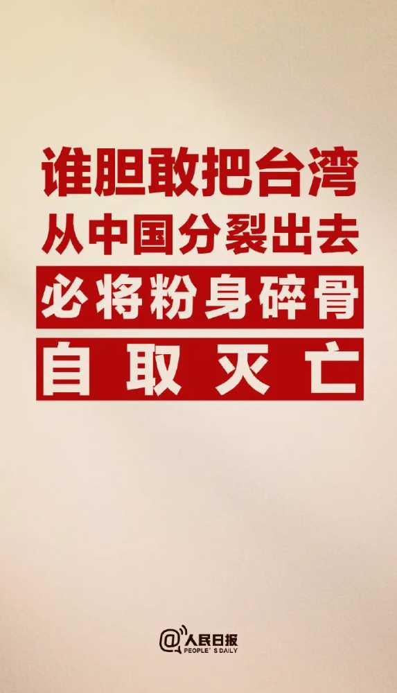 中国国防部长：谁敢把台湾分裂出去必将自取灭亡