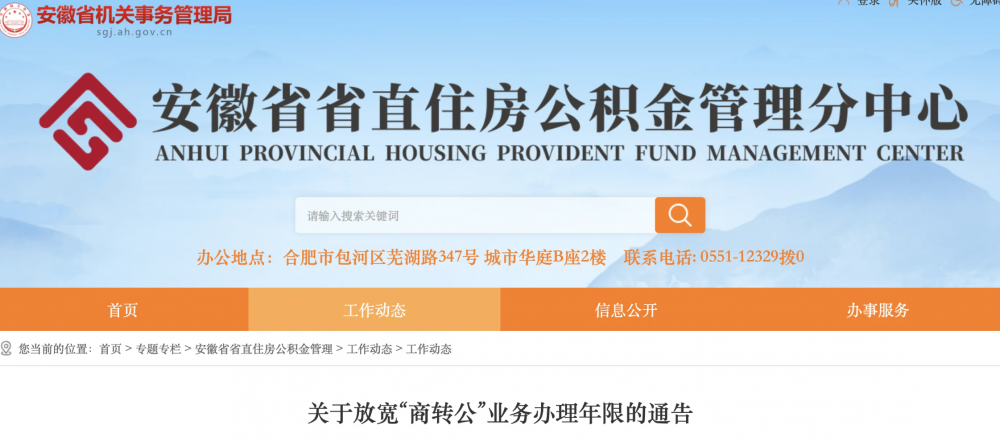 安徽省省直住房公积金管理分中心放宽“商转公”业务办理年限
