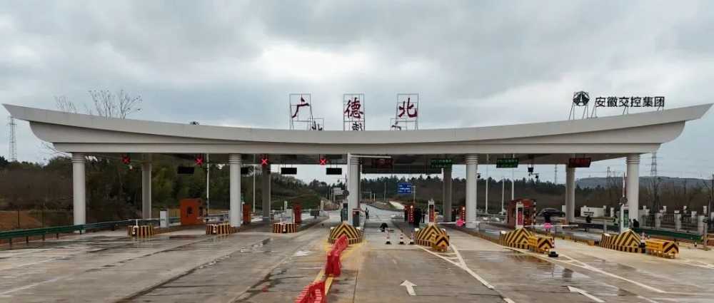 G50沪渝高速广德北收费站正式开通运营