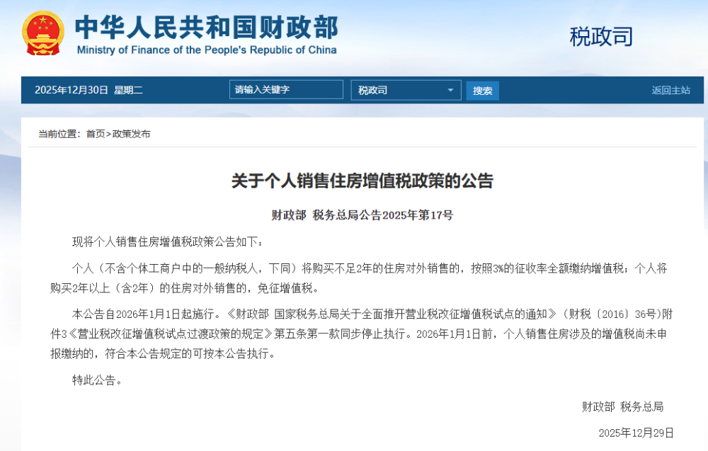 个人销售购买2年或以上的住房，免征增值税