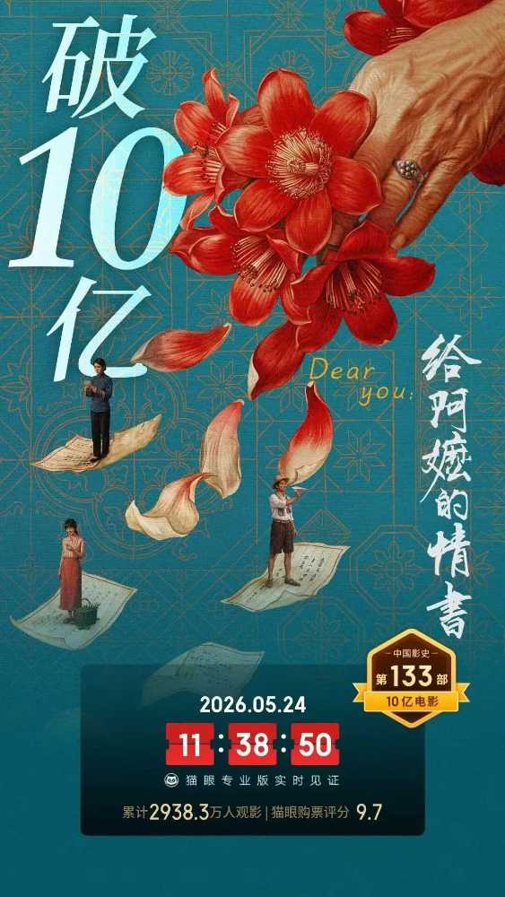 《给阿嬷的情书》票房破10亿元
