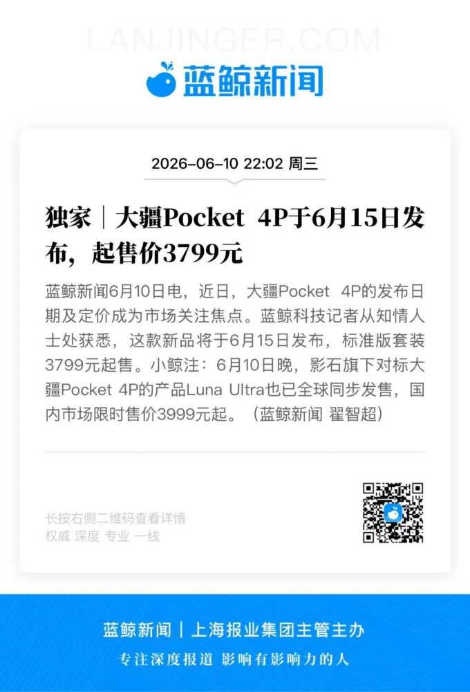 大疆Pocket 4P于6月15日发布，起售价3799元