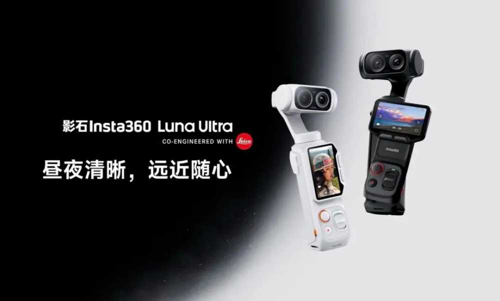 3999元起！影石 Luna Ultra 正式开售！