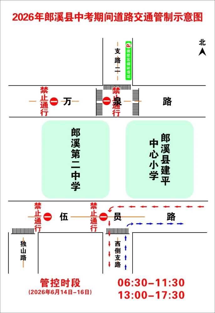 郎溪县关于2026年中考期间对部分路段实行临时交通管制的通告