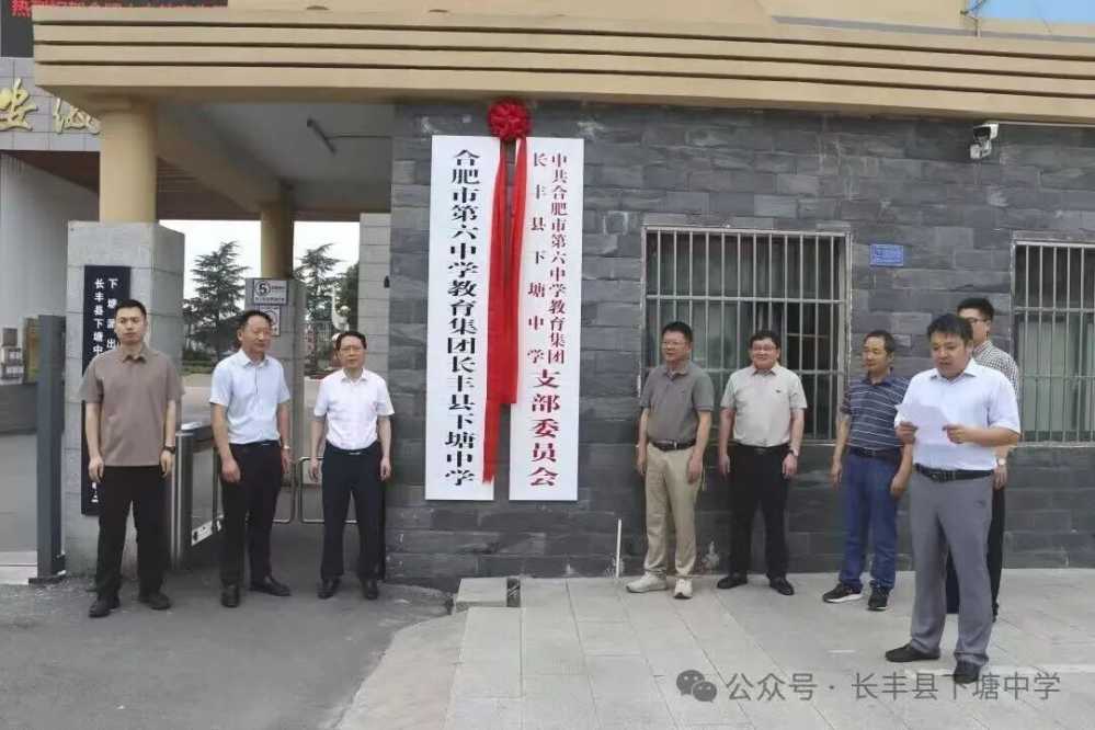 合肥市第六中学教育集团长丰县下塘中学挂牌成立