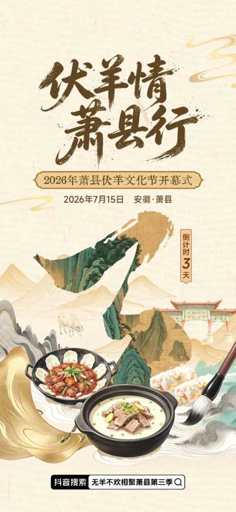 倒计时3天！2026年萧县伏羊文化节