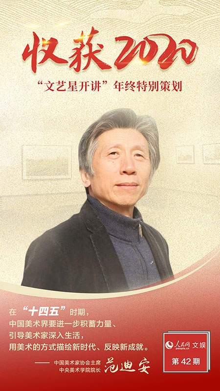 文艺星开讲丨范迪安：新时代，美术创作大有可为{bbname}bbs.ahv.cc