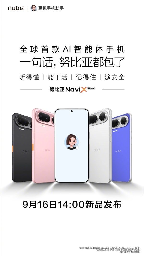 全球AI智能体手机 努比亚NaviX Ultra定档9月16日发布：搭载豆包手机助手{bbname}bbs.ahv.cc ...