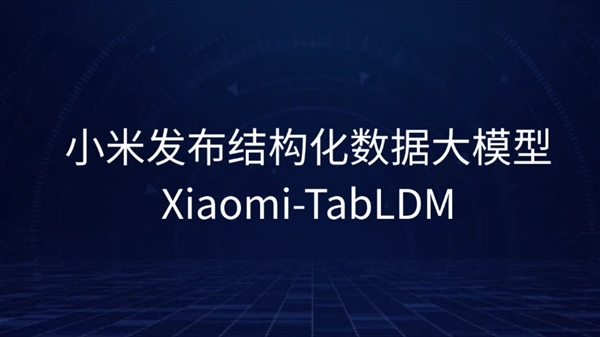 小米发布并开源结构化数据大模型Xiaomi{bbname}bbs.ahv.cc