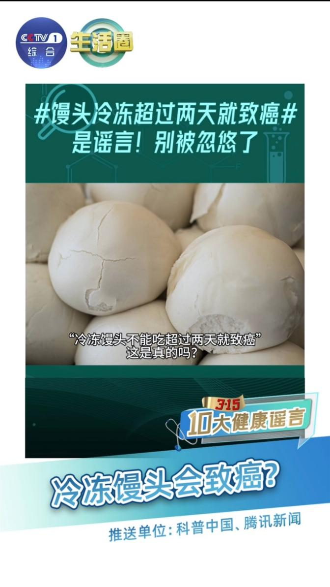 “冷冻馒头致癌”“孩子个子矮打针就行”“仰头治疗颈椎病” 3・15助力健康中国 破解“十大健康谣言”{bbna ...