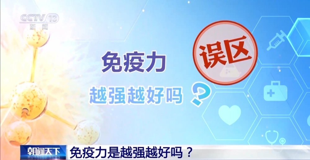 免疫力越强越好？关于免疫力的这些误区你中了几个{bbname}bbs.ahv.cc