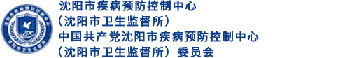 沈阳市疾病预防控制中心(沈阳市卫生监督所){bbname}bbs.ahv.cc