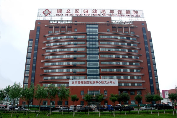 北京市顺义区妇幼保健院（北京儿童医院顺义妇儿医院）{bbname}bbs.ahv.cc
