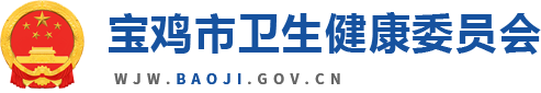 宝鸡市卫生健康委员会 健康知识{bbname}bbs.ahv.cc