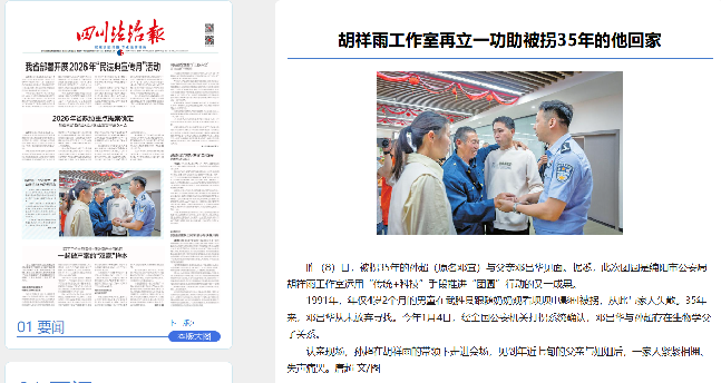 《四川法治报》：胡祥雨工作室再立一功助被拐35年的他回家{bbname}bbs.ahv.cc