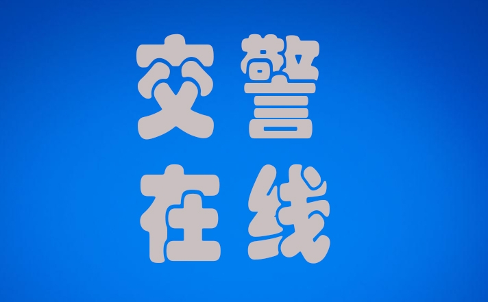 丰润交警送迷路老人回家{bbname}bbs.ahv.cc