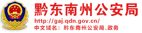 阳关下的守护｜黔东南公安：回家之路 “警”心守护暖民心{bbname}bbs.ahv.cc