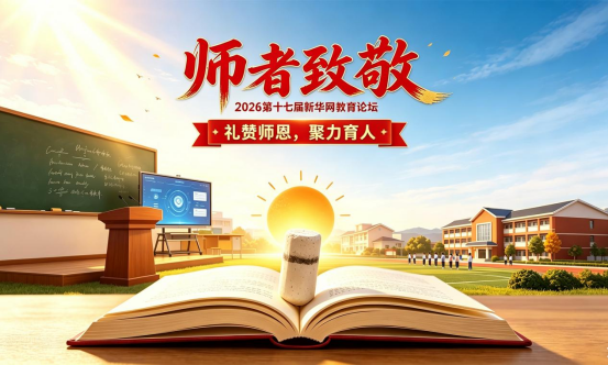 2026新华网教育论坛：致敬师者力量 共筑教育新程{bbname}bbs.ahv.cc