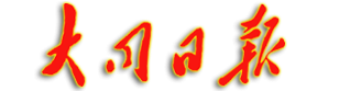 大同日报数字报-教师节的赞美诗{bbname}bbs.ahv.cc