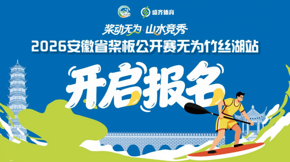 就在无为！2026安徽桨板公开赛来啦