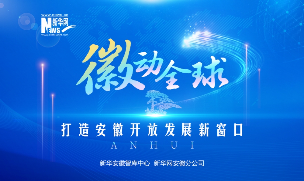 “徽动全球”打造安徽开放发展新窗口{bbname}bbs.ahv.cc