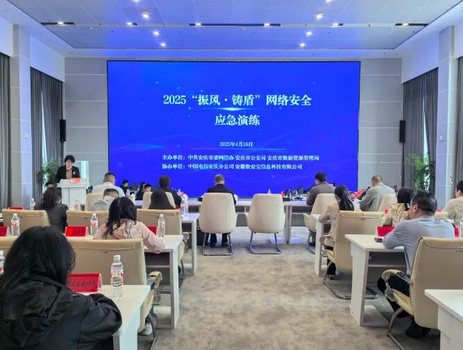 安庆市举办2025“振风·铸盾”网络安全应急演练{bbname}bbs.ahv.cc