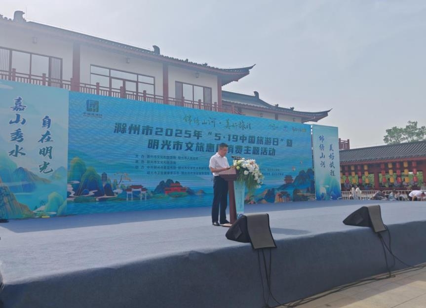 滁州市2025年“5·19中国旅游日”暨明光市文旅惠民消费主题活动启动{bbname}bbs.ahv.cc ...