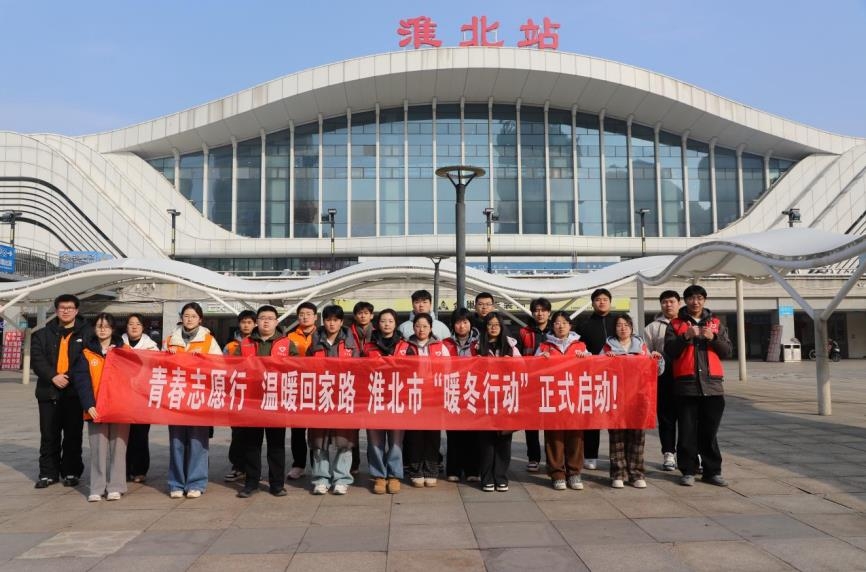 淮北市2026年“暖冬行动”春运志愿服务正式启动{bbname}bbs.ahv.cc