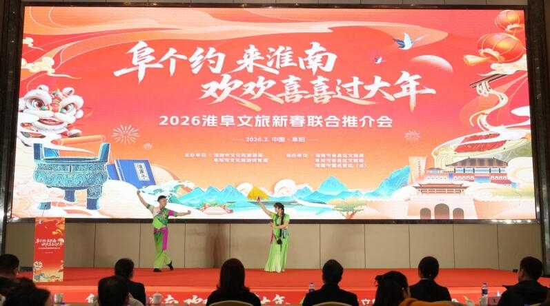 “阜个约 来淮南 欢欢喜喜过大年”2026淮阜文旅新春联合推介会举行{bbname}bbs.ahv.cc ...