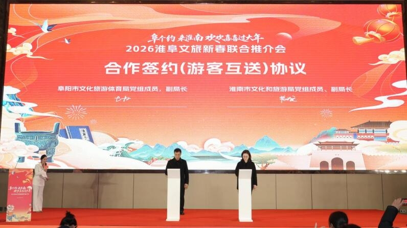 “阜个约 来淮南 欢欢喜喜过大年”2026淮阜文旅新春联合推介会举行{bbname}bbs.ahv.cc ...