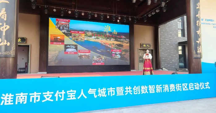 淮南市支付宝人气城市暨共创数智新消费街启动仪式举行{bbname}bbs.ahv.cc