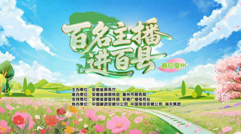 安徽省“百名主播进百县”直播助农行动春启亳州{bbname}bbs.ahv.cc