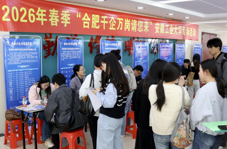 “合肥千企万岗请您来”走进安徽工业大学 千余优质岗位现场引才{bbname}bbs.ahv.cc ...