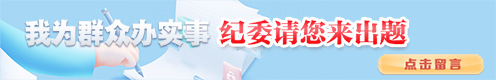 "我为群众办实事·纪委请您来出题"专栏上线  公开征集"整治群众身边腐{bbname}bbs.ahv.cc ...