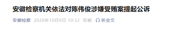 安徽检察机关依法对陈伟俊涉嫌受贿案提起公诉{bbname}bbs.ahv.cc